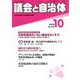 議会と自治体 2018年 10月号 [雑誌]