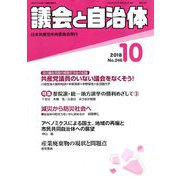 議会と自治体 2018年 10月号 [雑誌]