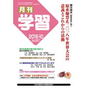 月刊 学習 2018年 10月号 [雑誌]