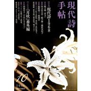 現代詩手帖 2018年 10月号 [雑誌]