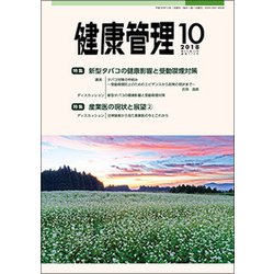 健康管理 2018年 10月号 [雑誌]