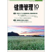 健康管理 2018年 10月号 [雑誌]
