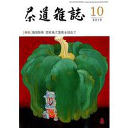 茶道雑誌 2018年 10月号 [雑誌]