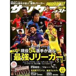 サッカーダイジェスト 2018年 10/11号 [雑誌]
