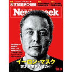 Newsweek (ニューズウィーク日本版) 2018年 10/9号 [雑誌]