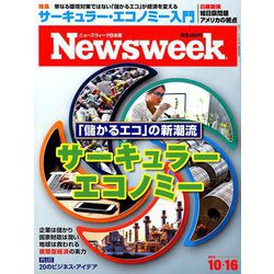 Newsweek (ニューズウィーク日本版) 2018年 10/16号 [雑誌]