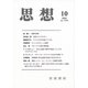 思想 2018年 10月号 [雑誌]