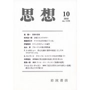 思想 2018年 10月号 [雑誌]