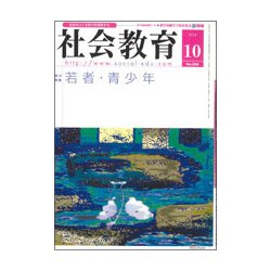 社会教育 2018年 10月号 [雑誌]