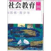 社会教育 2018年 10月号 [雑誌]