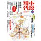 小説現代 2018年 10月号 [雑誌]