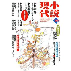 小説現代 2018年 10月号 [雑誌]