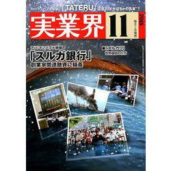 実業界 2018年 11月号 [雑誌]