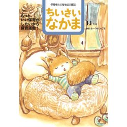 ちいさいなかま 2018年 11月号 [雑誌]
