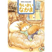 ちいさいなかま 2018年 11月号 [雑誌]