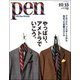 Pen (ペン) 2018年 10/15号 [雑誌]