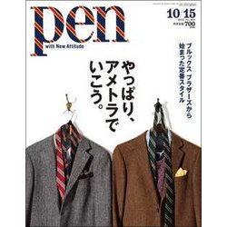 Pen (ペン) 2018年 10/15号 [雑誌]