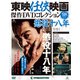 東映任侠映画傑作DVDコレクション 2018年 10/23号 [雑誌]