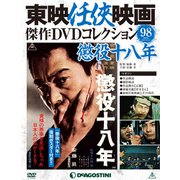 ヨドバシ.com - 東映任侠映画傑作DVDコレクション 2018年 10/23号