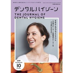 デンタルハイジーン 2018年 10月号 [雑誌]