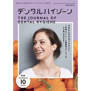 デンタルハイジーン 2018年 10月号 [雑誌]