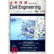 土木技術 2018年 10月号 [雑誌]