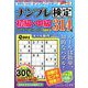 ナンプレ検定 初級・中級 2018年 11月号 [雑誌]