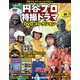 円谷プロ特撮ドラマDVDコレクション 2018年 10/23号（69） [雑誌]
