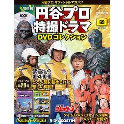 円谷プロ特撮ドラマDVDコレクション 2018年 10/23号（69） [雑誌]