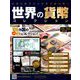 世界の貨幣コレクション 2018年 10/3号（295） [雑誌]