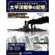 太平洋戦争の記憶 2018年 10/3号 [雑誌]