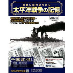 太平洋戦争の記憶 2018年 10/3号 [雑誌]