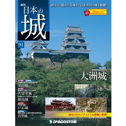 日本の城 改訂版 2018年 10/23号（91） [雑誌]