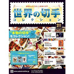 世界の切手コレクション 2018年 10/3号（211） [雑誌]
