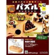 パズルコレクション改訂版 2018年 10/10号（43） [雑誌]