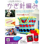 ふだん使いのかわいいかぎ針 2018年 10/3号（84） [雑誌]