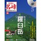 隔週刊 日本の名峰DVDつきマガジン 2018年 10/23号（36） [雑誌]