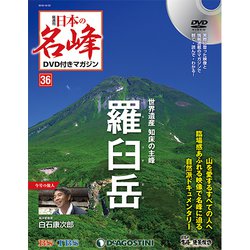 隔週刊 日本の名峰DVDつきマガジン 2018年 10/23号（36） [雑誌]