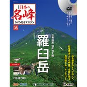隔週刊 日本の名峰DVDつきマガジン 2018年 10/23号（36） [雑誌]