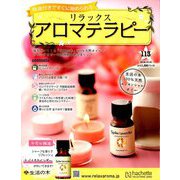 リラックスアロマテラピー 2018年 10/10号（113） [雑誌]