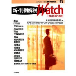 速報判例解説新・判例解説Watch 2018年 10月号 [雑誌]