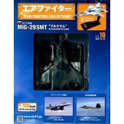エアファイターコレクション 2018年 10/10号（10） [雑誌]
