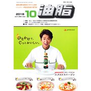 油脂 2018年 10月号 [雑誌]
