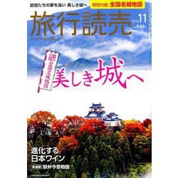旅行読売 2018年 11月号 [雑誌]
