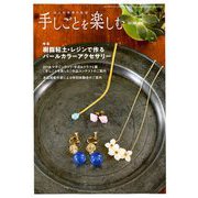 手しごとを楽しむ 2018年秋冬号 2018年 11月号 [雑誌]