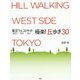 東京ウエストサイド 神奈川 東京 埼玉 極楽!丘歩き30 [単行本]