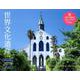 世界文化遺産日本編カレンダー 2019 [カレンダー]