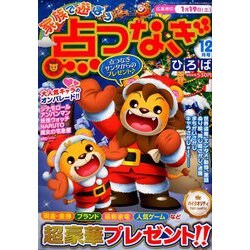 家族で遊ぼう点つなぎひろば 2018年 12月号 [雑誌]