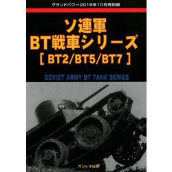 ソ連軍BT戦車シリーズ GROUND POWER (グランドパワー)増刊 2018年 10月号 [雑誌]