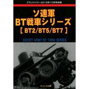 ソ連軍BT戦車シリーズ GROUND POWER (グランドパワー)増刊 2018年 10月号 [雑誌]